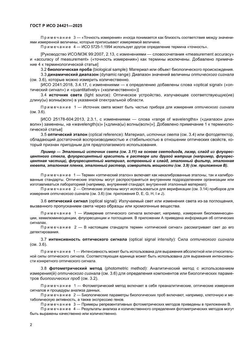 Страница 6 ГОСТ Р ИСО 24421-2025