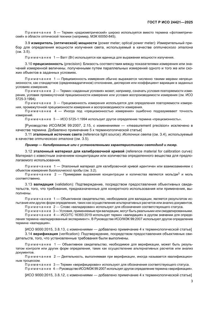 Страница 7 ГОСТ Р ИСО 24421-2025