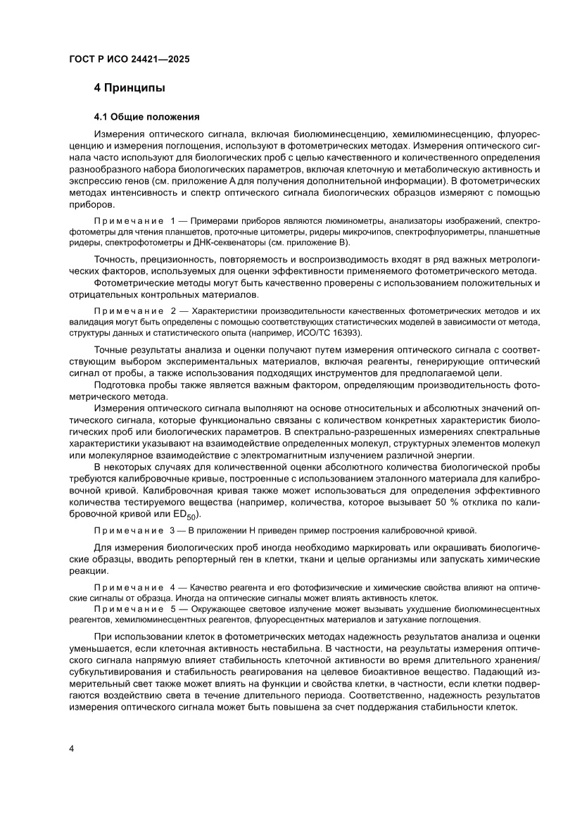 Страница 8 ГОСТ Р ИСО 24421-2025