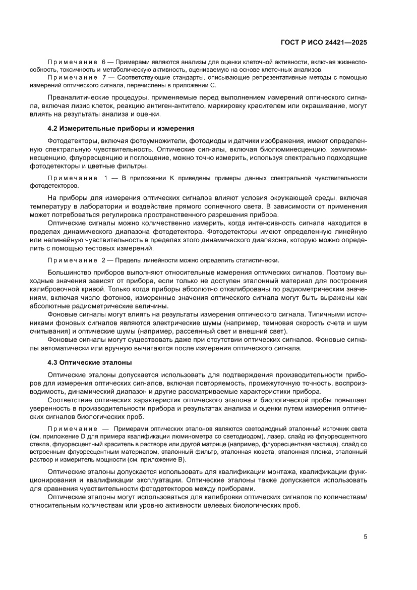 Страница 9 ГОСТ Р ИСО 24421-2025