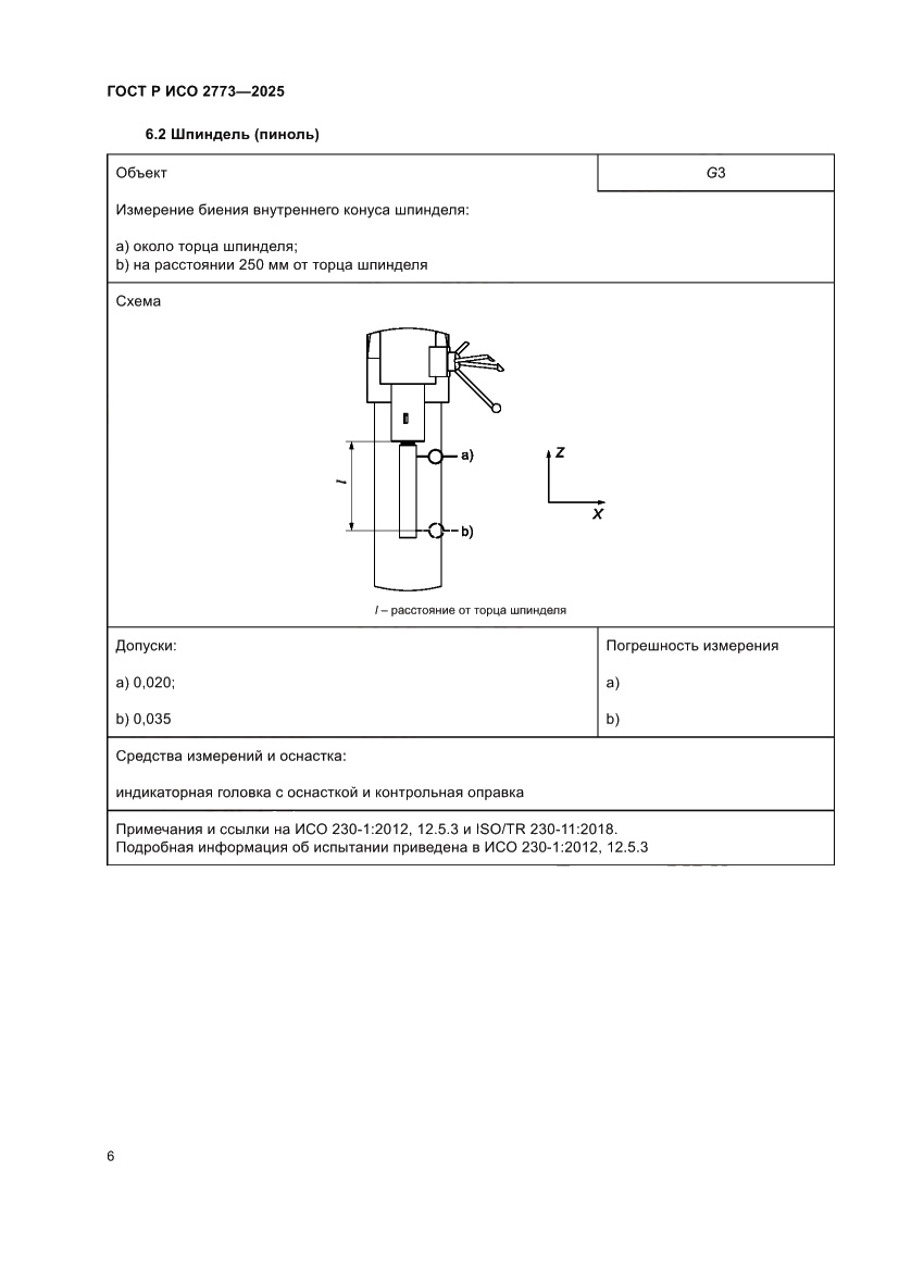 Страница 10 ГОСТ Р ИСО 2773-2025