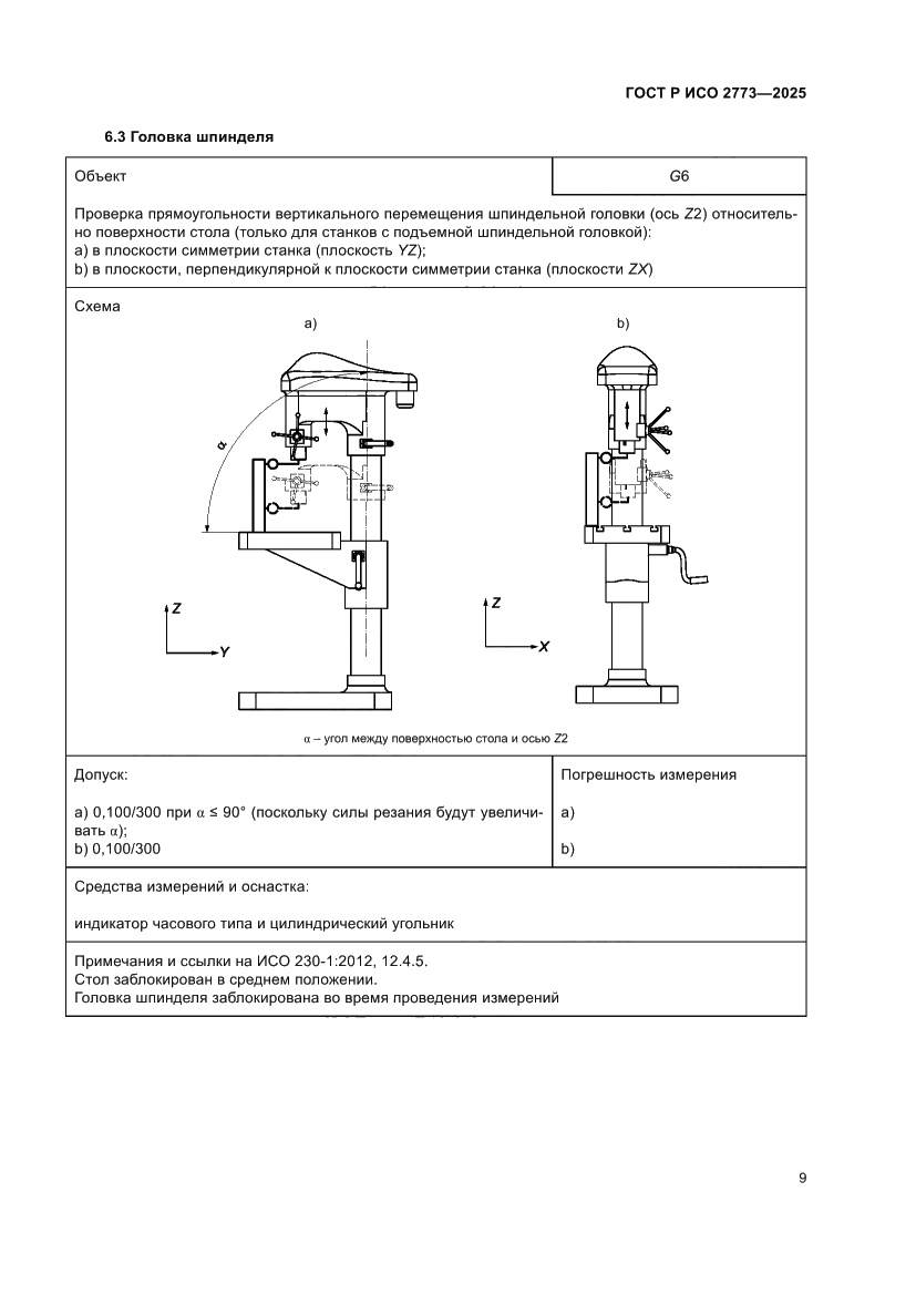 Страница 13 ГОСТ Р ИСО 2773-2025