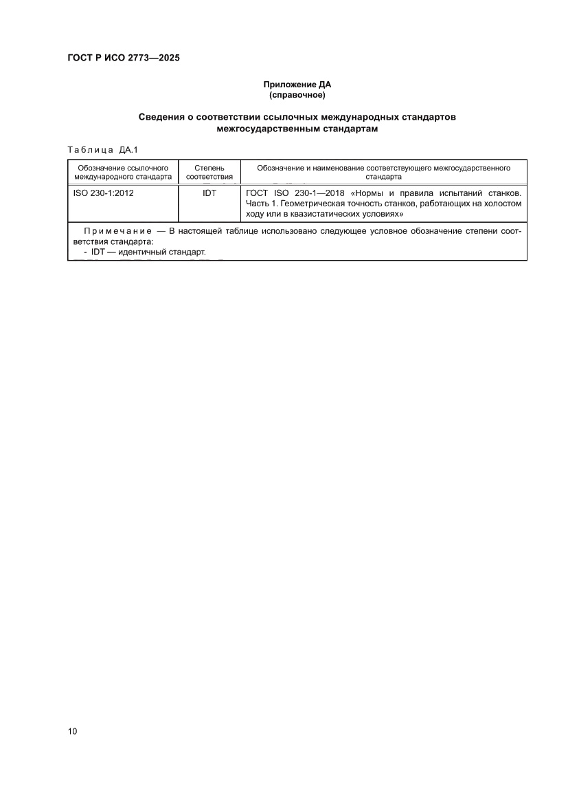 Страница 14 ГОСТ Р ИСО 2773-2025