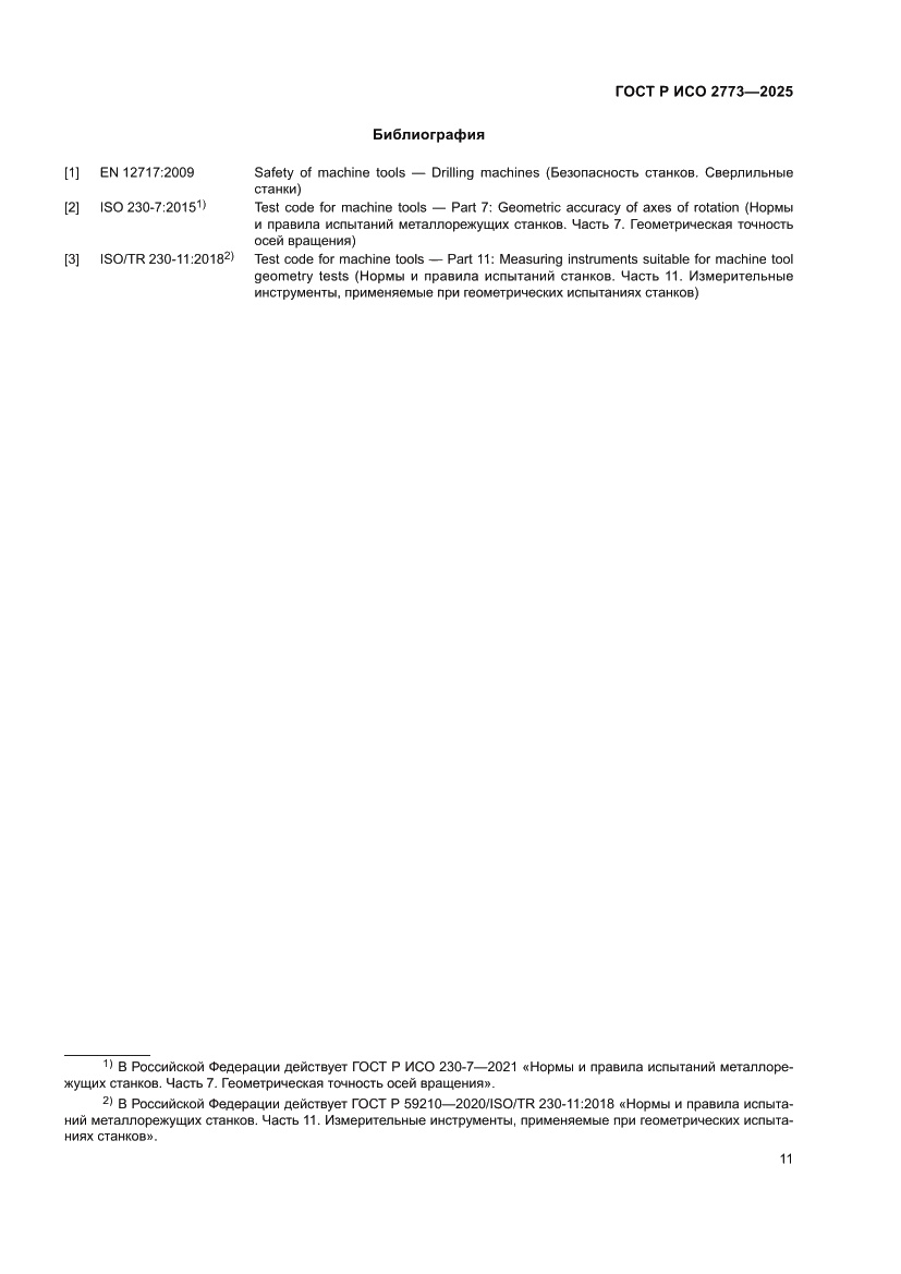 Страница 15 ГОСТ Р ИСО 2773-2025