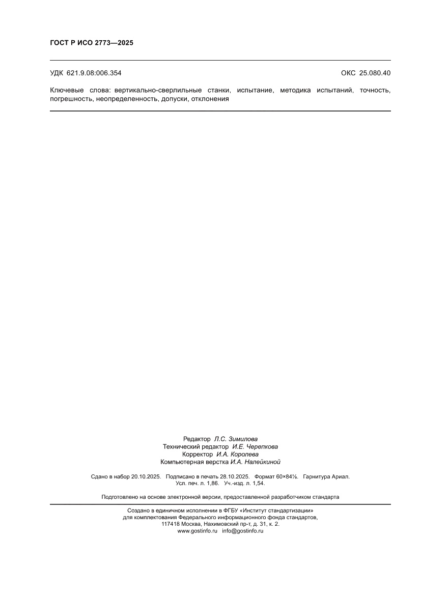 Страница 16 ГОСТ Р ИСО 2773-2025