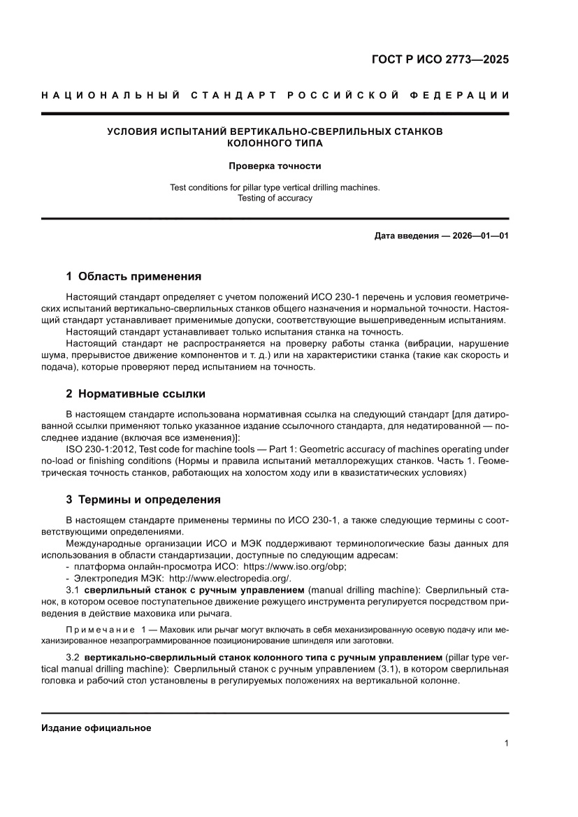 Страница 5 ГОСТ Р ИСО 2773-2025