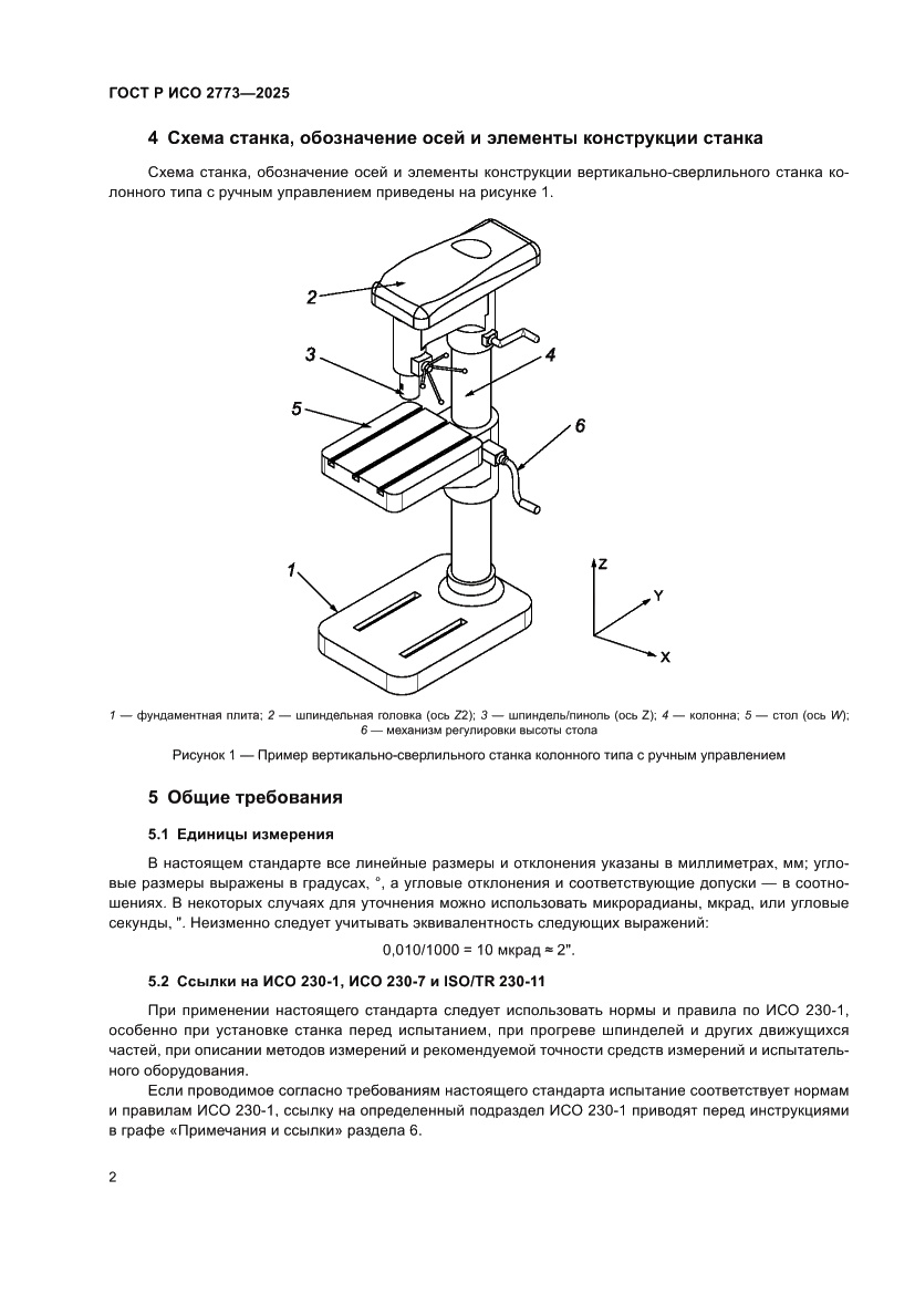 Страница 6 ГОСТ Р ИСО 2773-2025