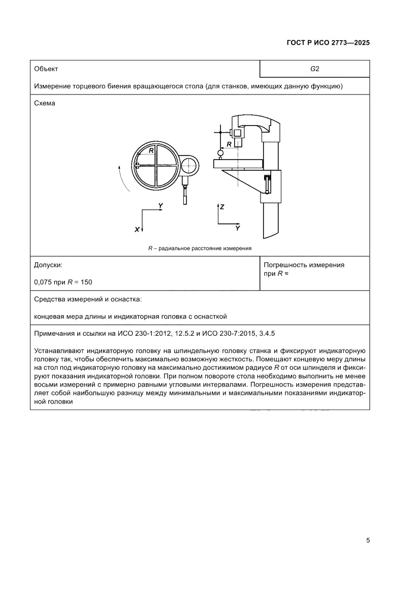 Страница 9 ГОСТ Р ИСО 2773-2025