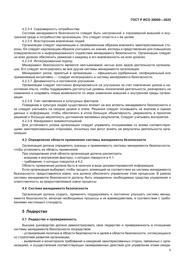 Страница 11 ГОСТ Р ИСО 28000-2025