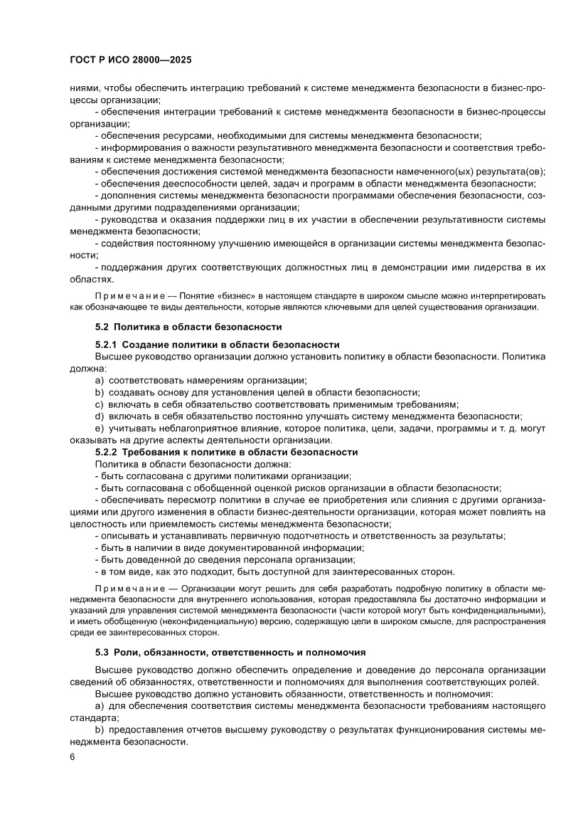 Страница 12 ГОСТ Р ИСО 28000-2025