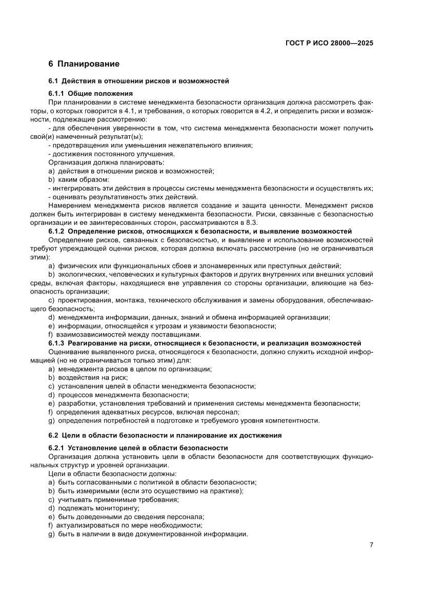 Страница 13 ГОСТ Р ИСО 28000-2025