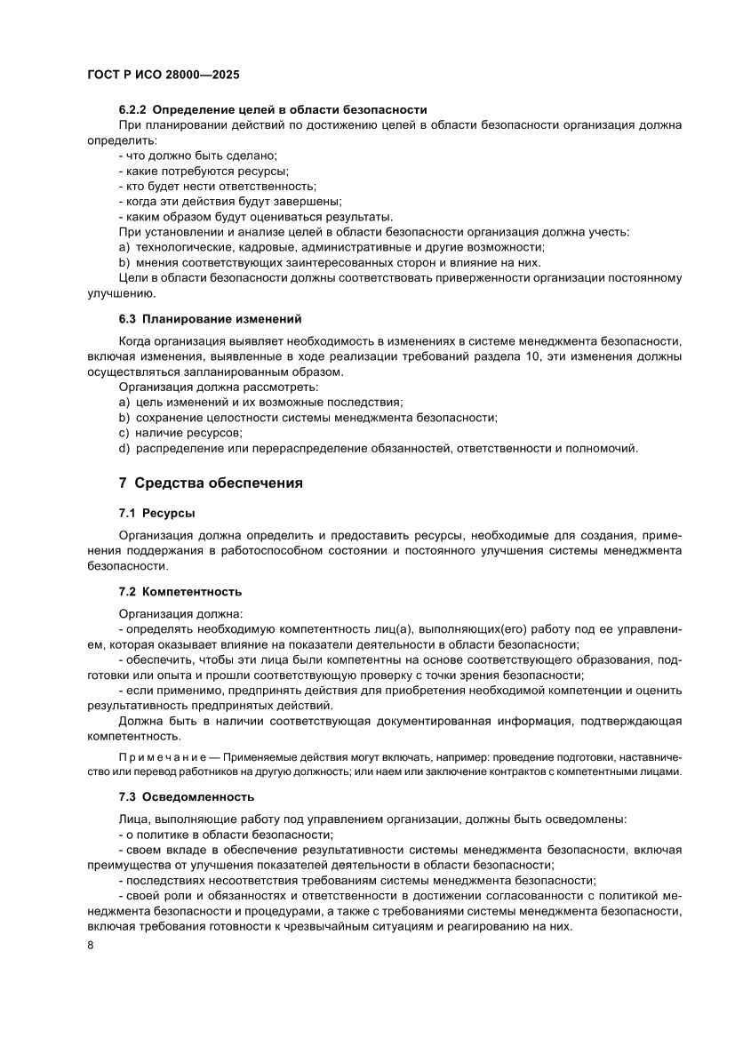 Страница 14 ГОСТ Р ИСО 28000-2025