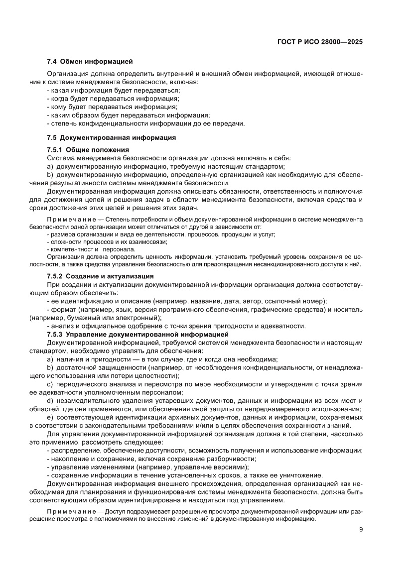 Страница 15 ГОСТ Р ИСО 28000-2025
