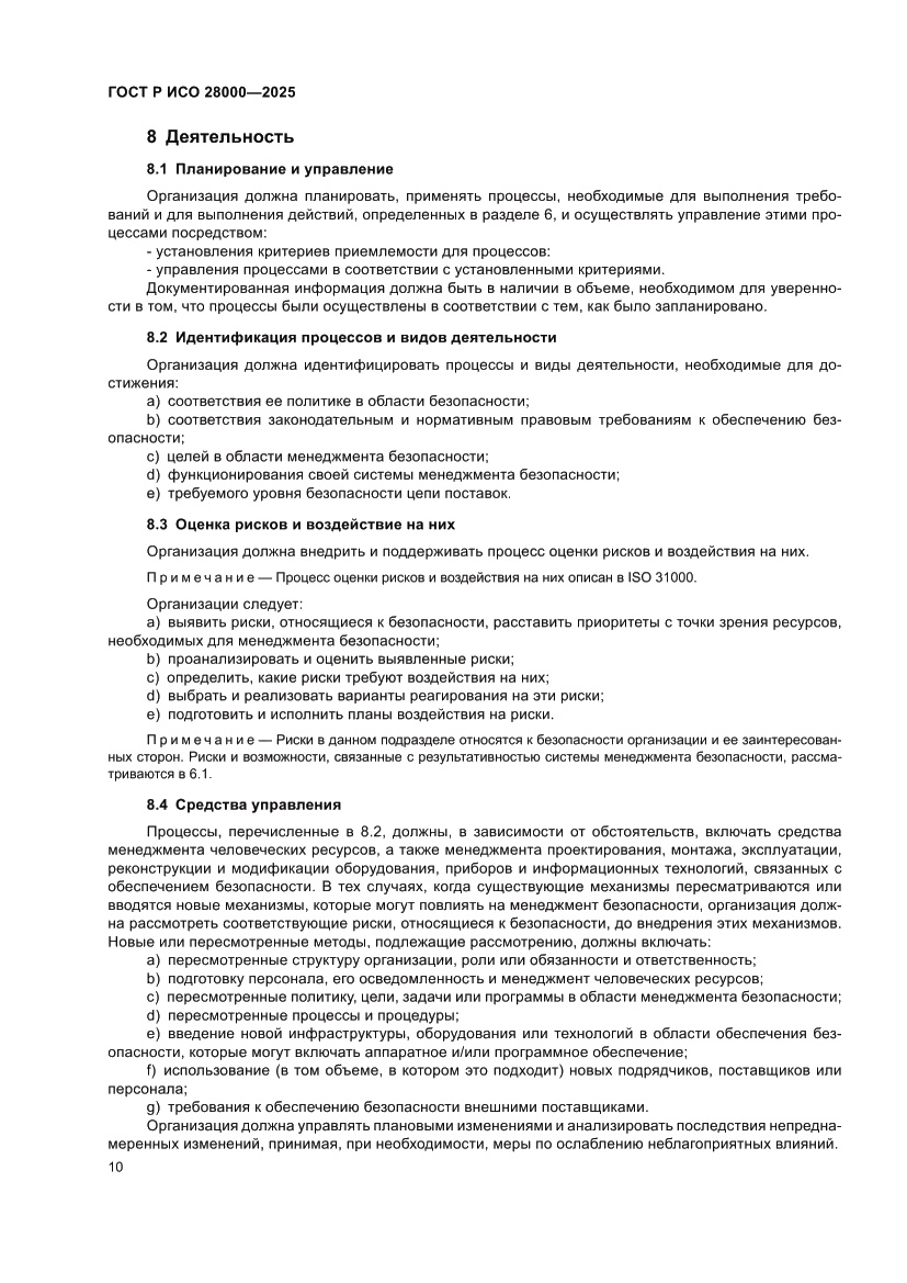 Страница 16 ГОСТ Р ИСО 28000-2025
