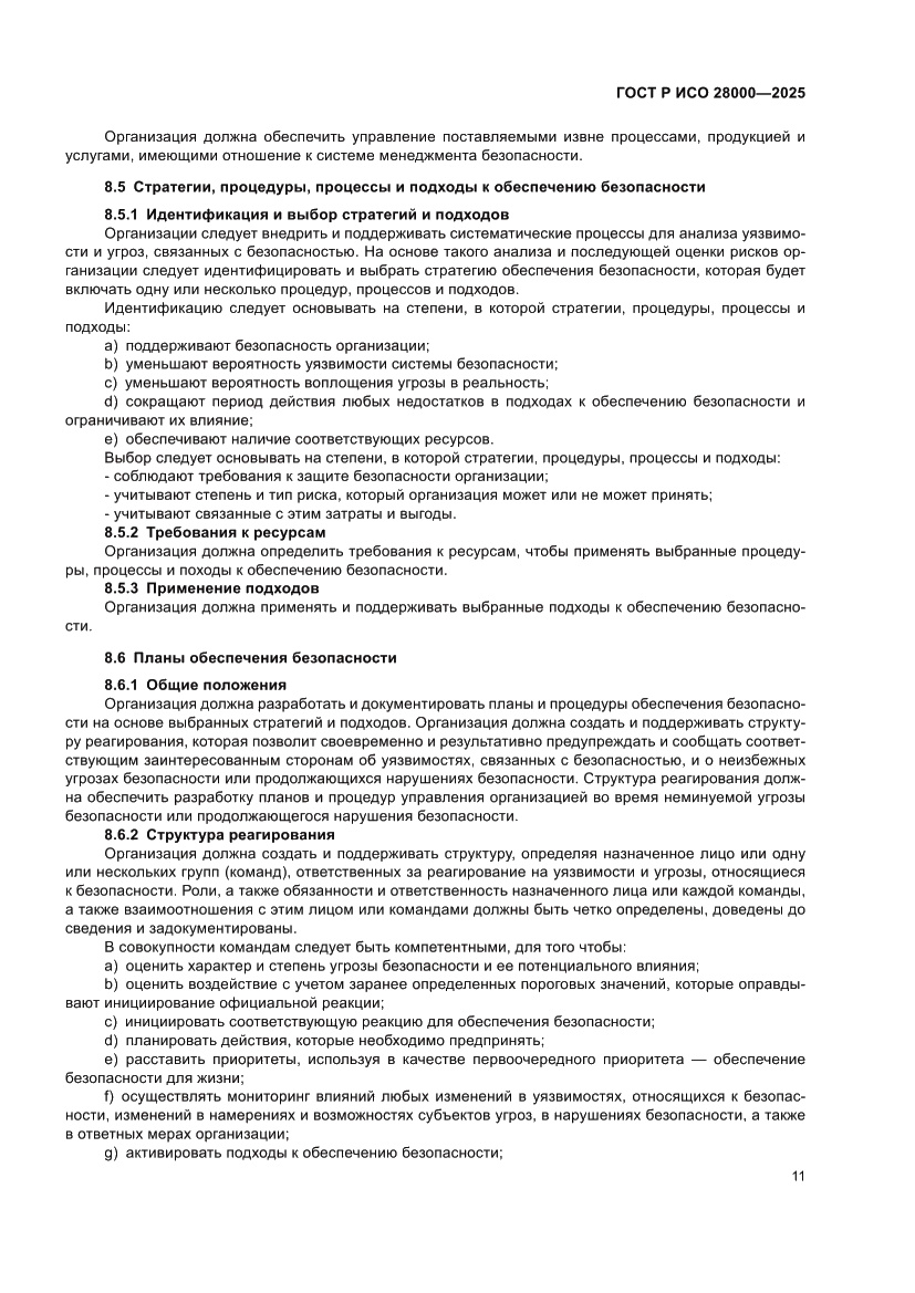 Страница 17 ГОСТ Р ИСО 28000-2025