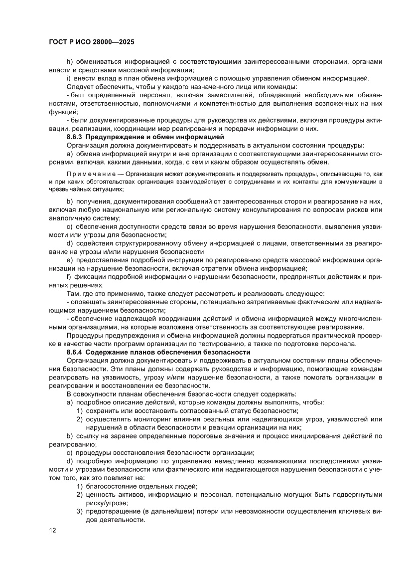 Страница 18 ГОСТ Р ИСО 28000-2025