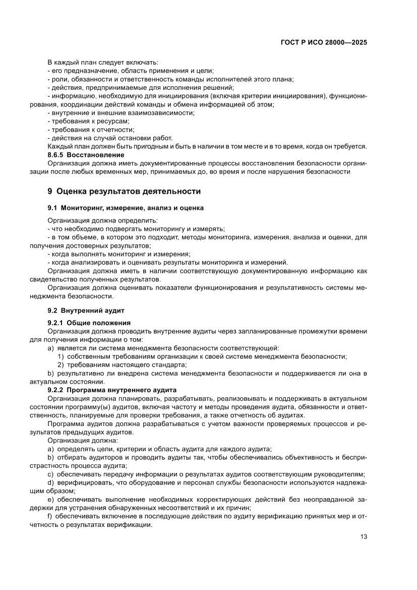 Страница 19 ГОСТ Р ИСО 28000-2025