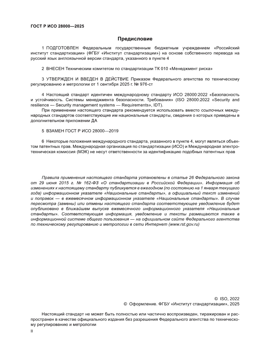 Страница 2 ГОСТ Р ИСО 28000-2025