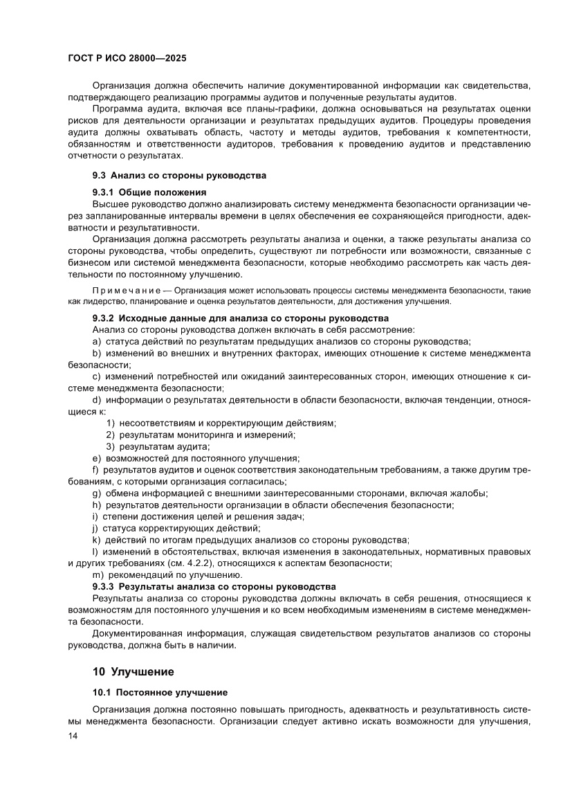 Страница 20 ГОСТ Р ИСО 28000-2025