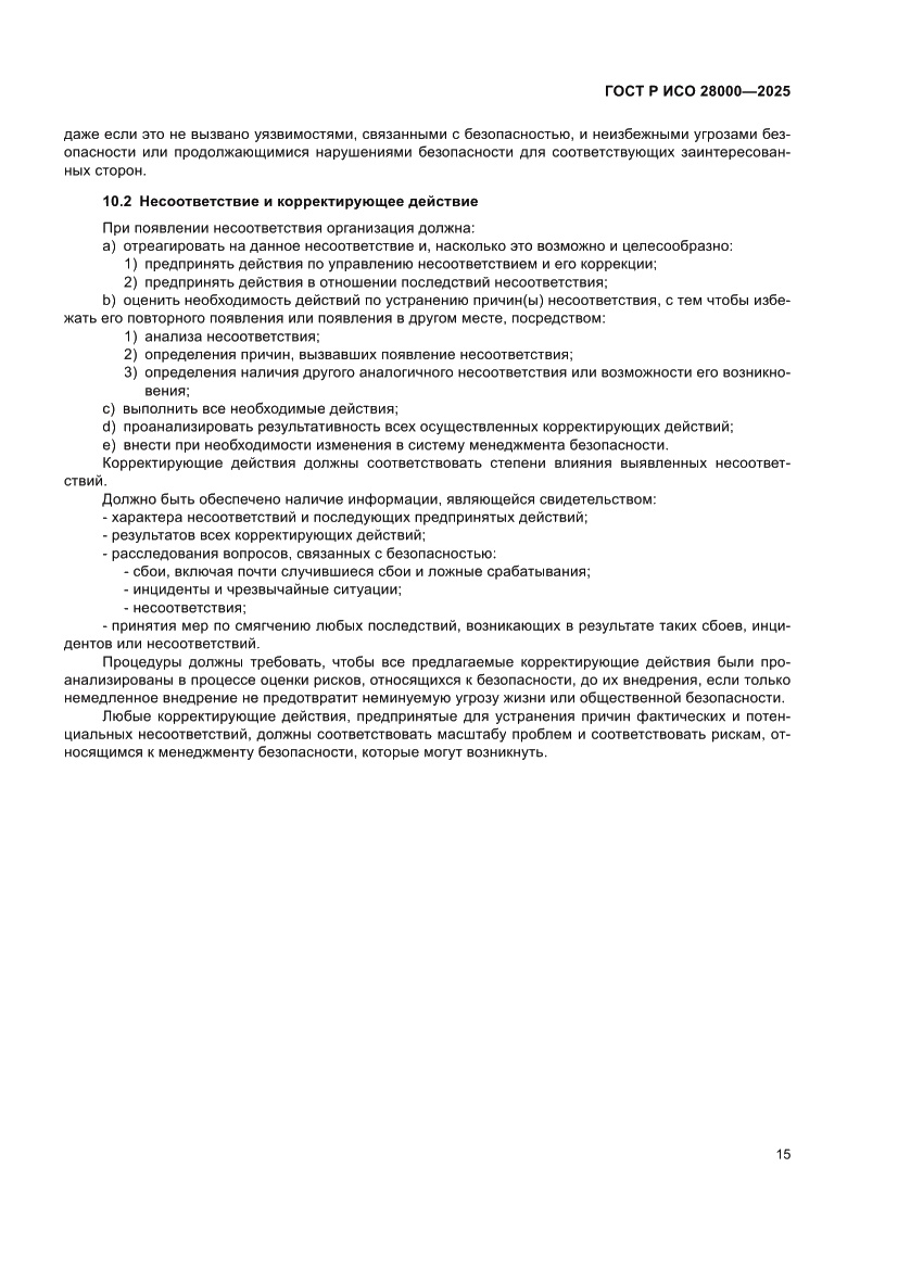 Страница 21 ГОСТ Р ИСО 28000-2025