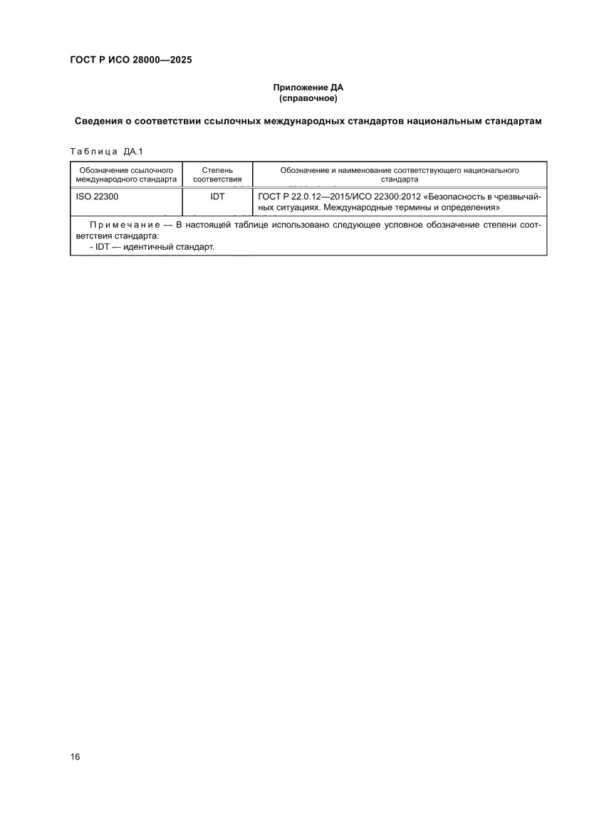 Страница 22 ГОСТ Р ИСО 28000-2025