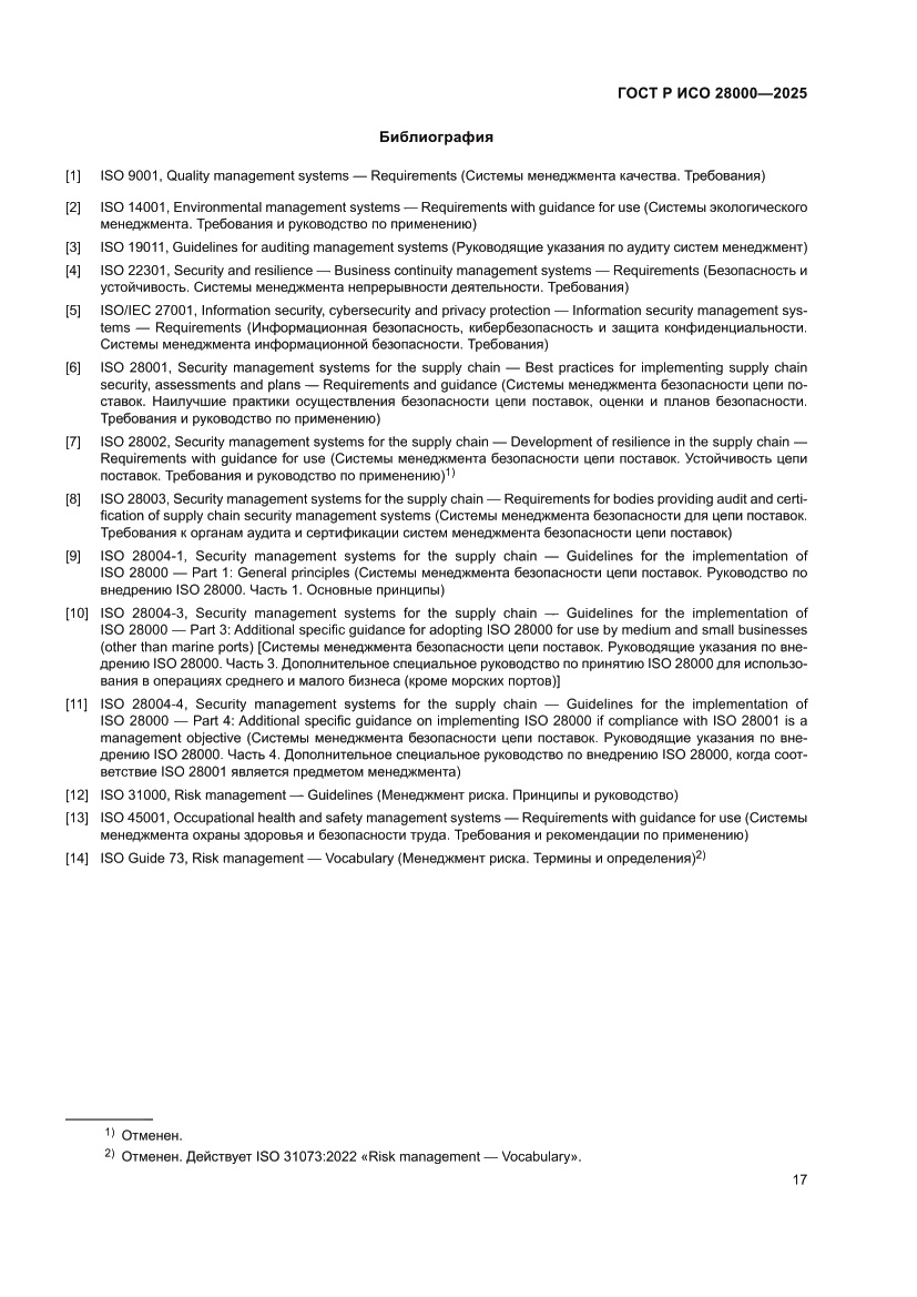 Страница 23 ГОСТ Р ИСО 28000-2025