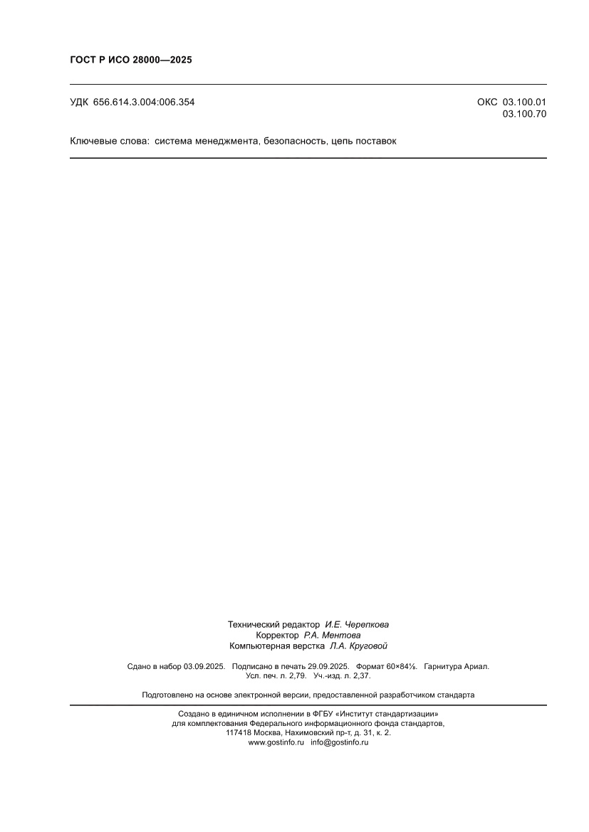 Страница 24 ГОСТ Р ИСО 28000-2025