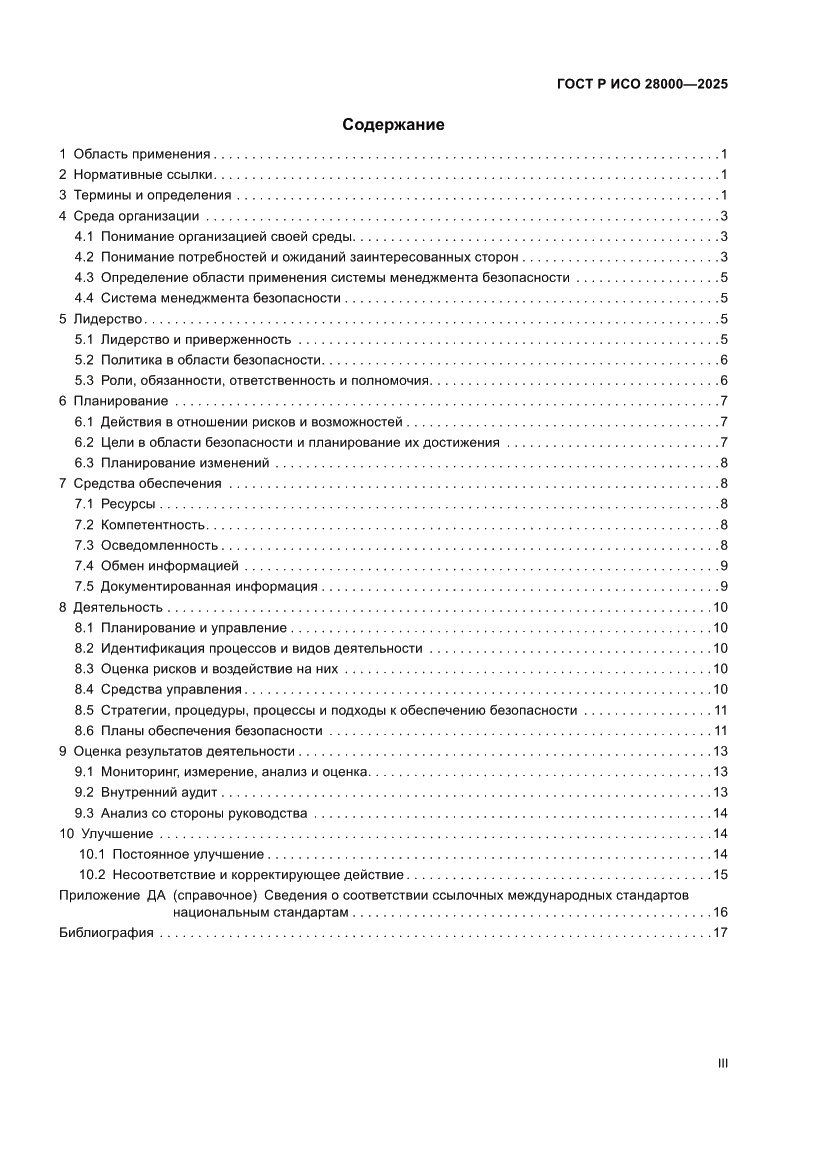 Страница 3 ГОСТ Р ИСО 28000-2025