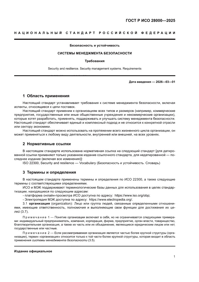 Страница 7 ГОСТ Р ИСО 28000-2025