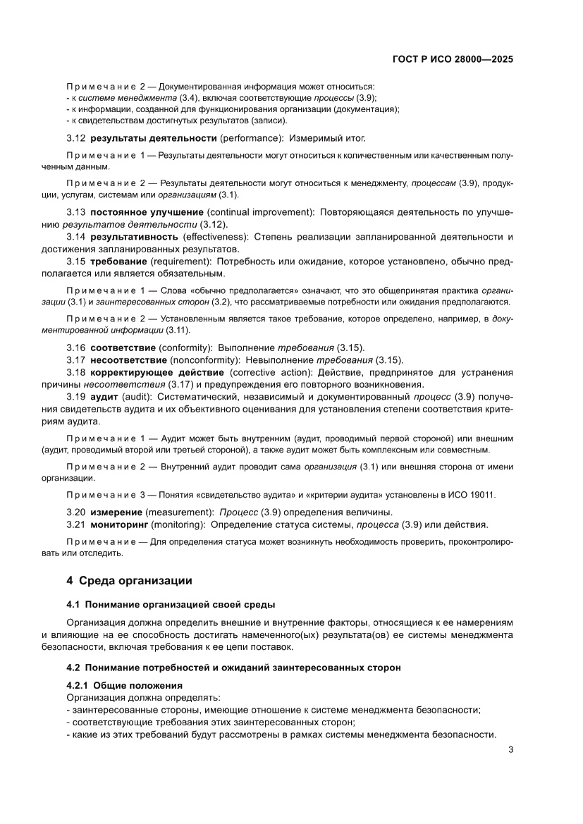 Страница 9 ГОСТ Р ИСО 28000-2025
