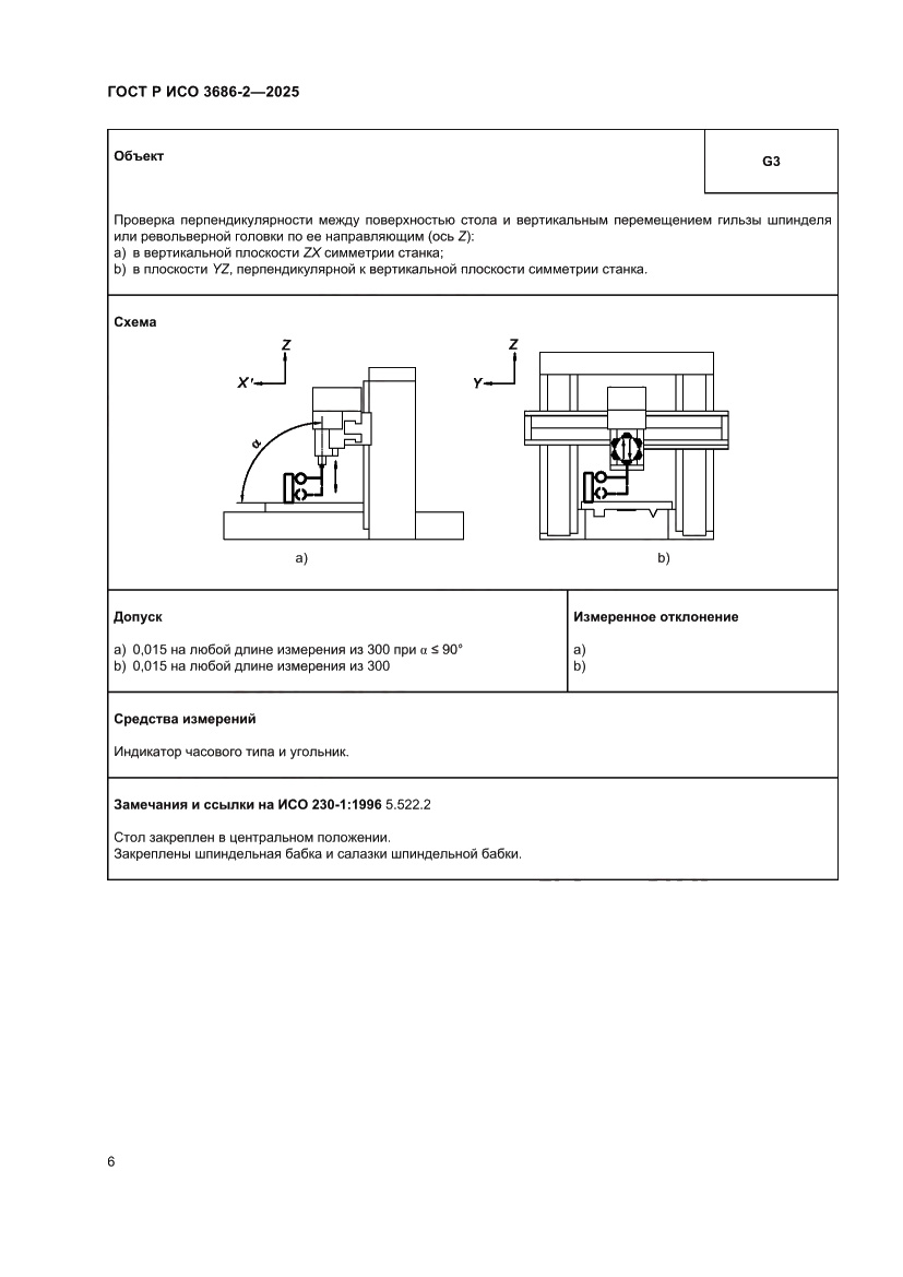 Страница 10 ГОСТ Р ИСО 3686-2-2025