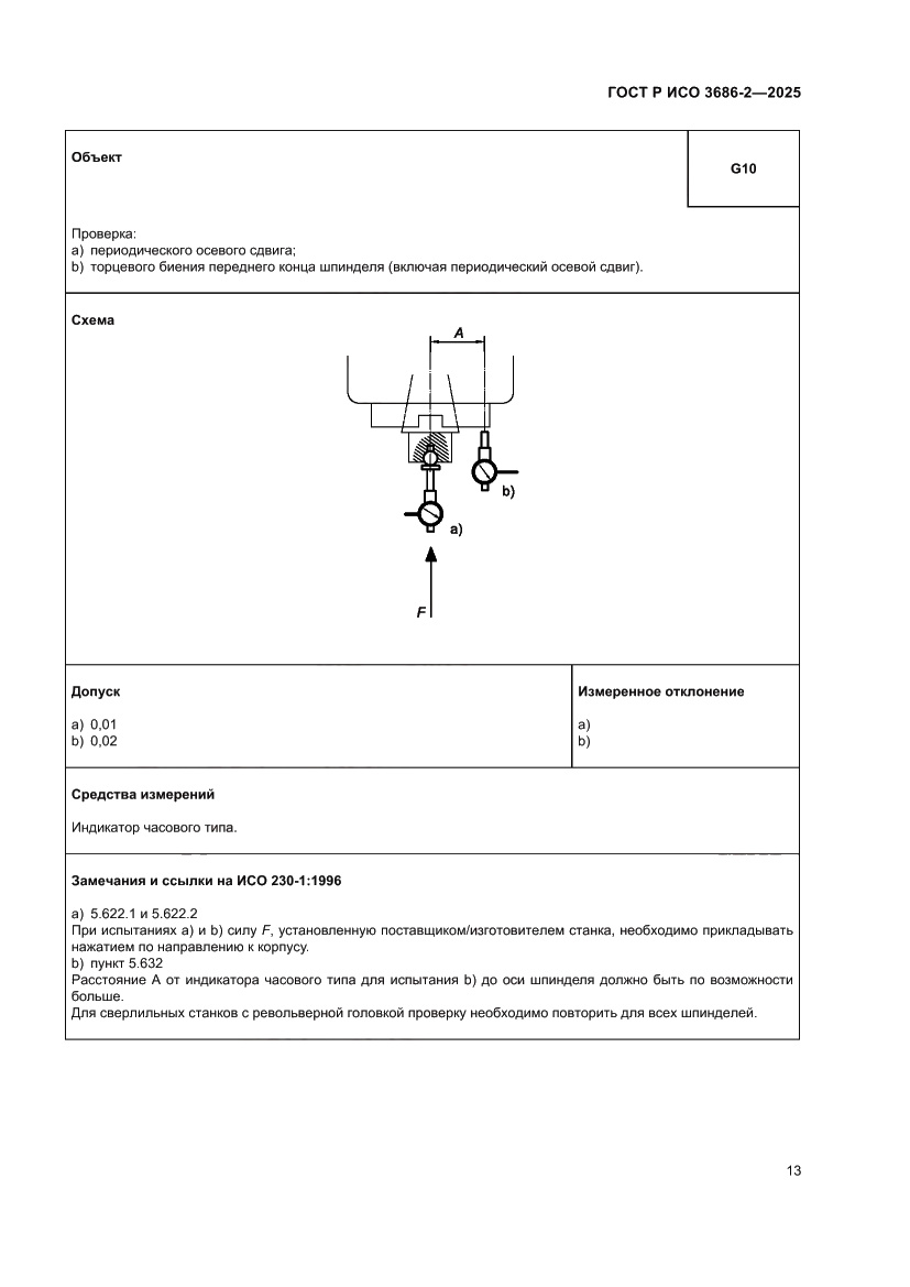 Страница 17 ГОСТ Р ИСО 3686-2-2025