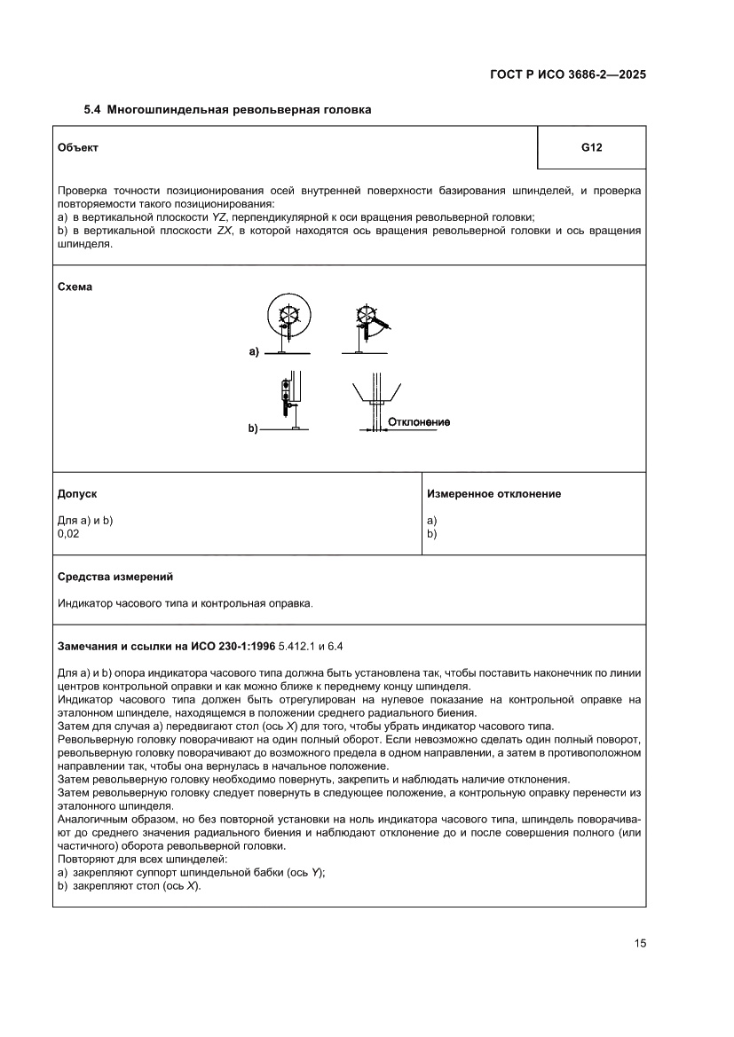 Страница 19 ГОСТ Р ИСО 3686-2-2025