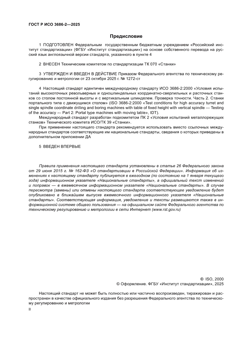 Страница 2 ГОСТ Р ИСО 3686-2-2025