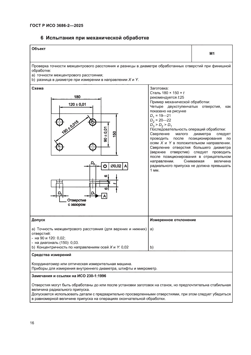 Страница 20 ГОСТ Р ИСО 3686-2-2025