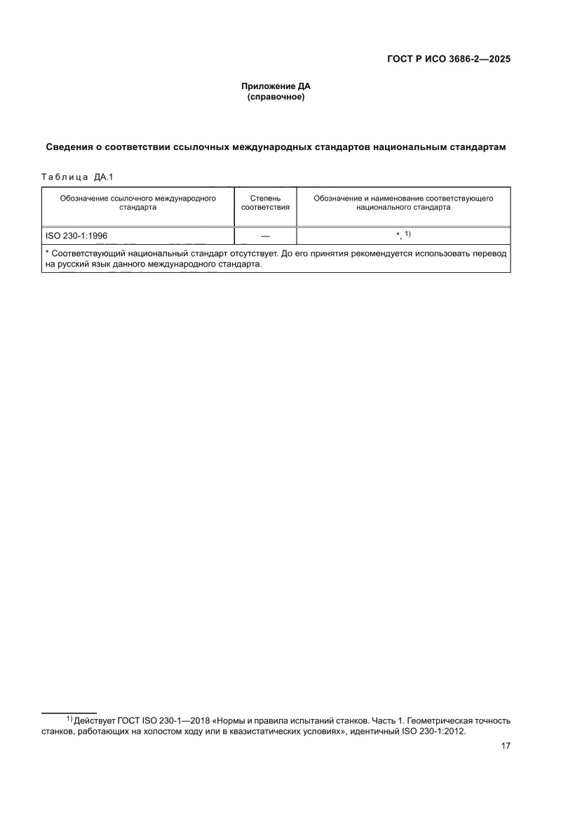 Страница 21 ГОСТ Р ИСО 3686-2-2025
