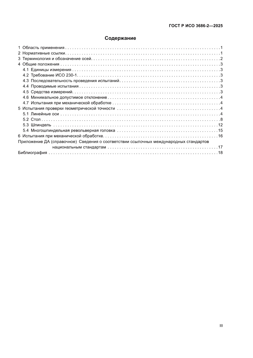 Страница 3 ГОСТ Р ИСО 3686-2-2025