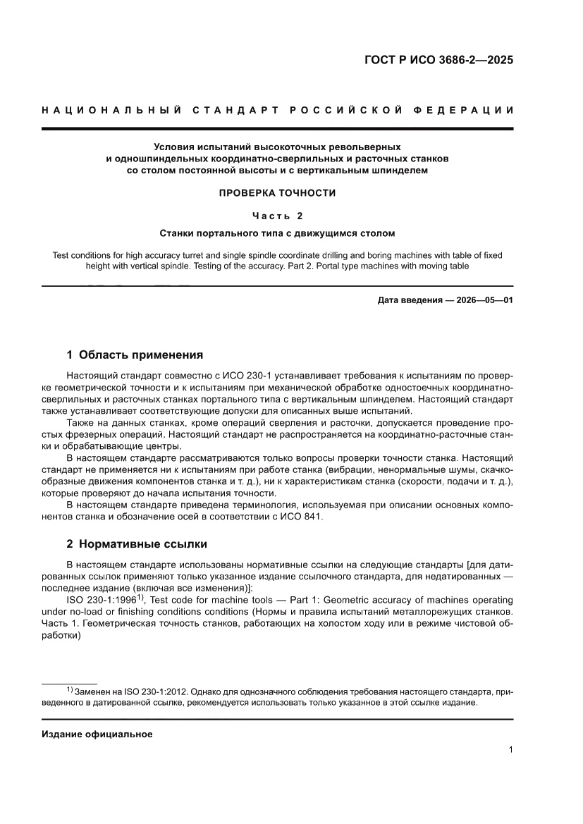 Страница 5 ГОСТ Р ИСО 3686-2-2025