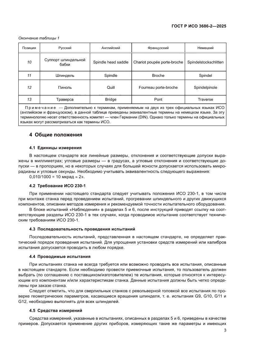 Страница 7 ГОСТ Р ИСО 3686-2-2025