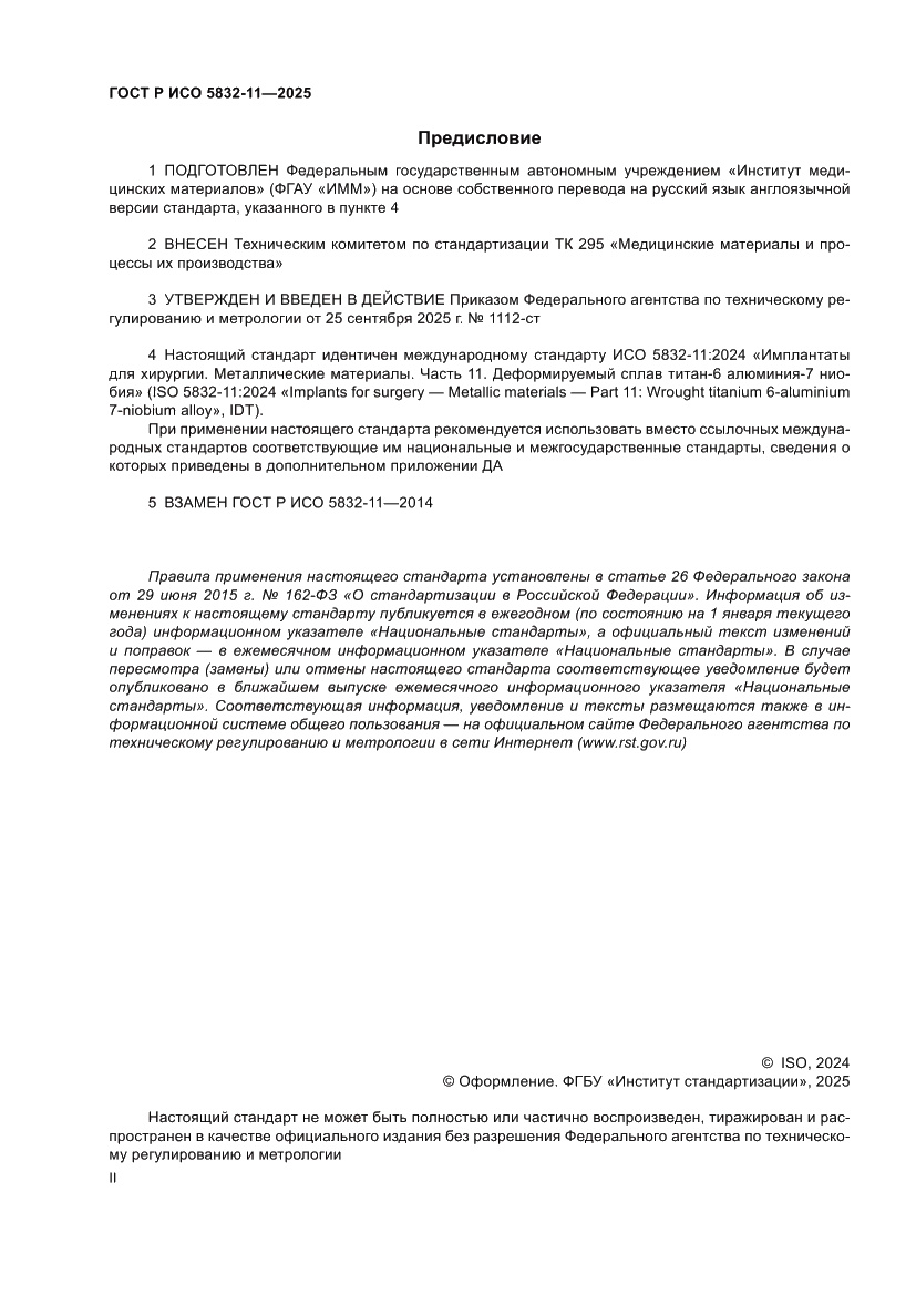 Страница 2 ГОСТ Р ИСО 5832-11-2025