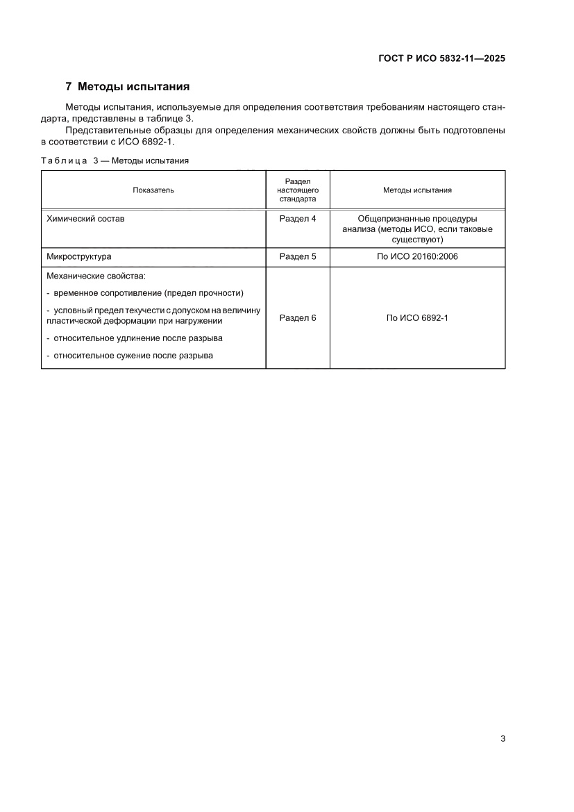 Страница 7 ГОСТ Р ИСО 5832-11-2025