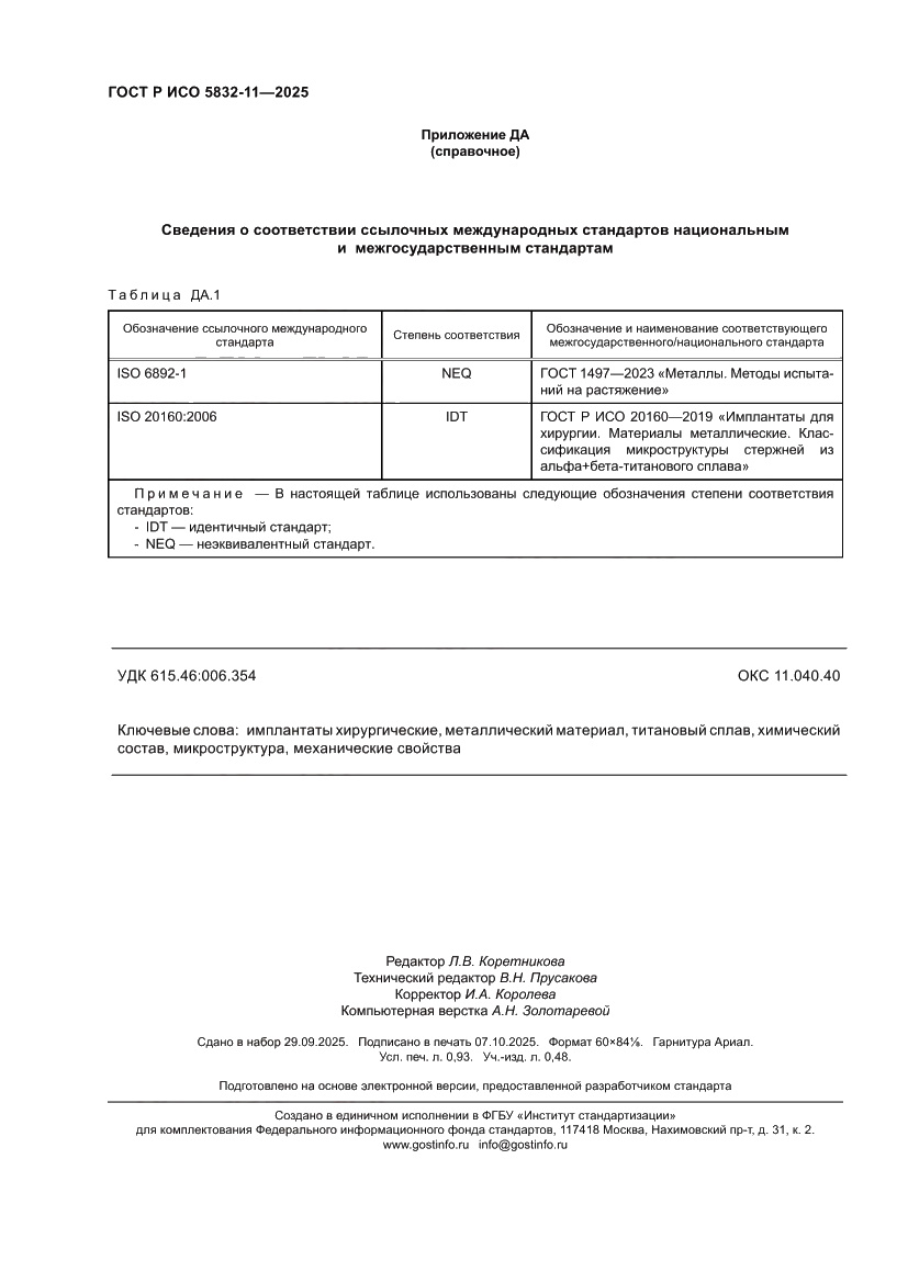 Страница 8 ГОСТ Р ИСО 5832-11-2025