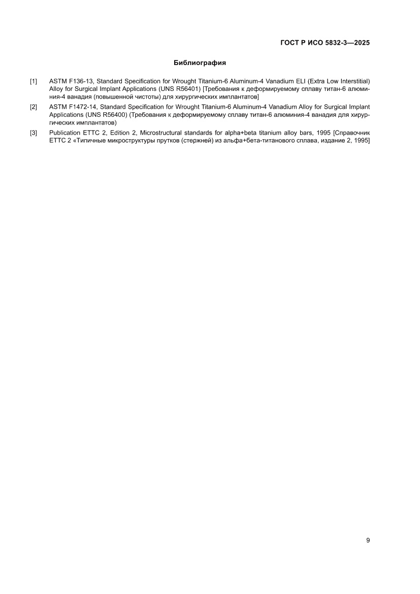 Страница 13 ГОСТ Р ИСО 5832-3-2025