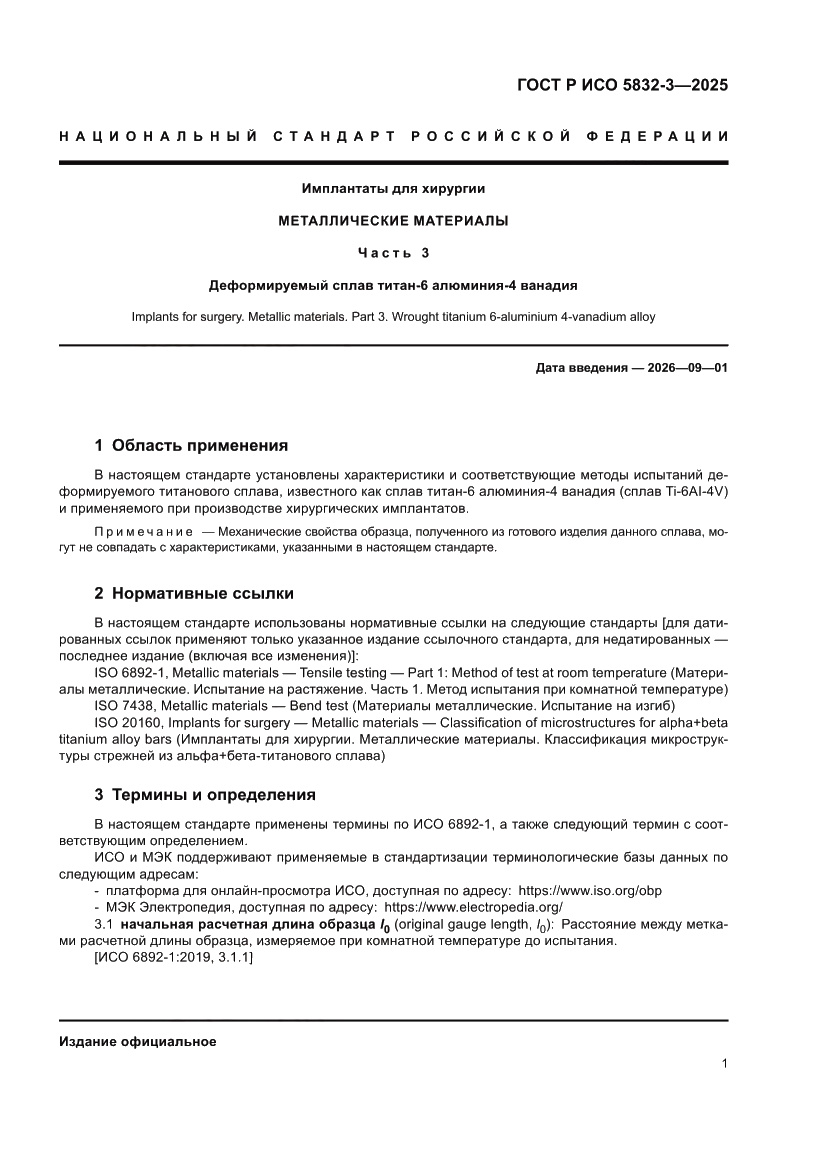 Страница 5 ГОСТ Р ИСО 5832-3-2025