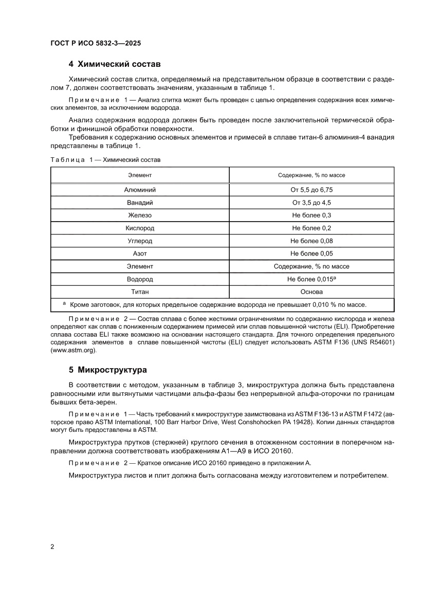 Страница 6 ГОСТ Р ИСО 5832-3-2025