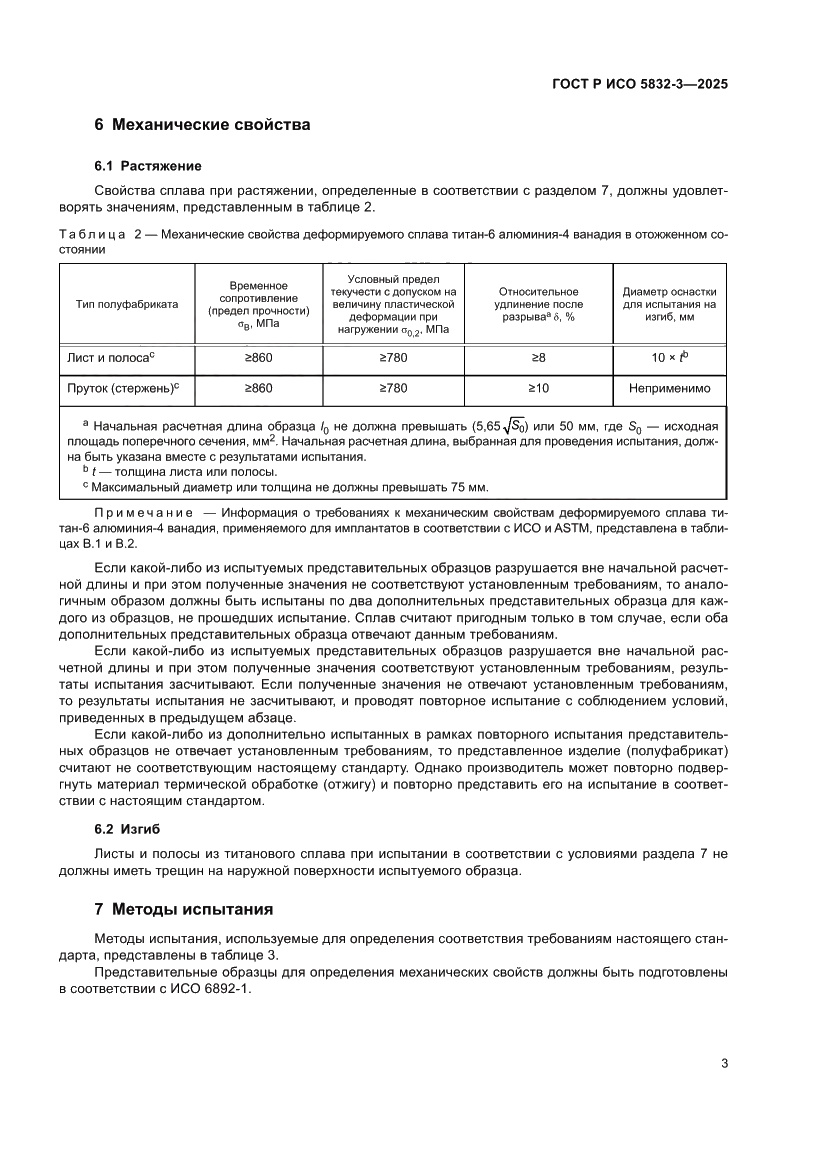Страница 7 ГОСТ Р ИСО 5832-3-2025