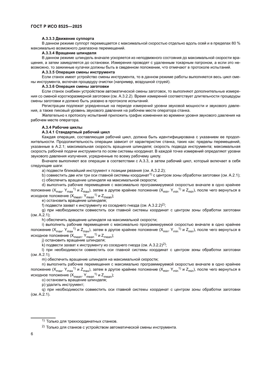 Страница 10 ГОСТ Р ИСО 8525-2025