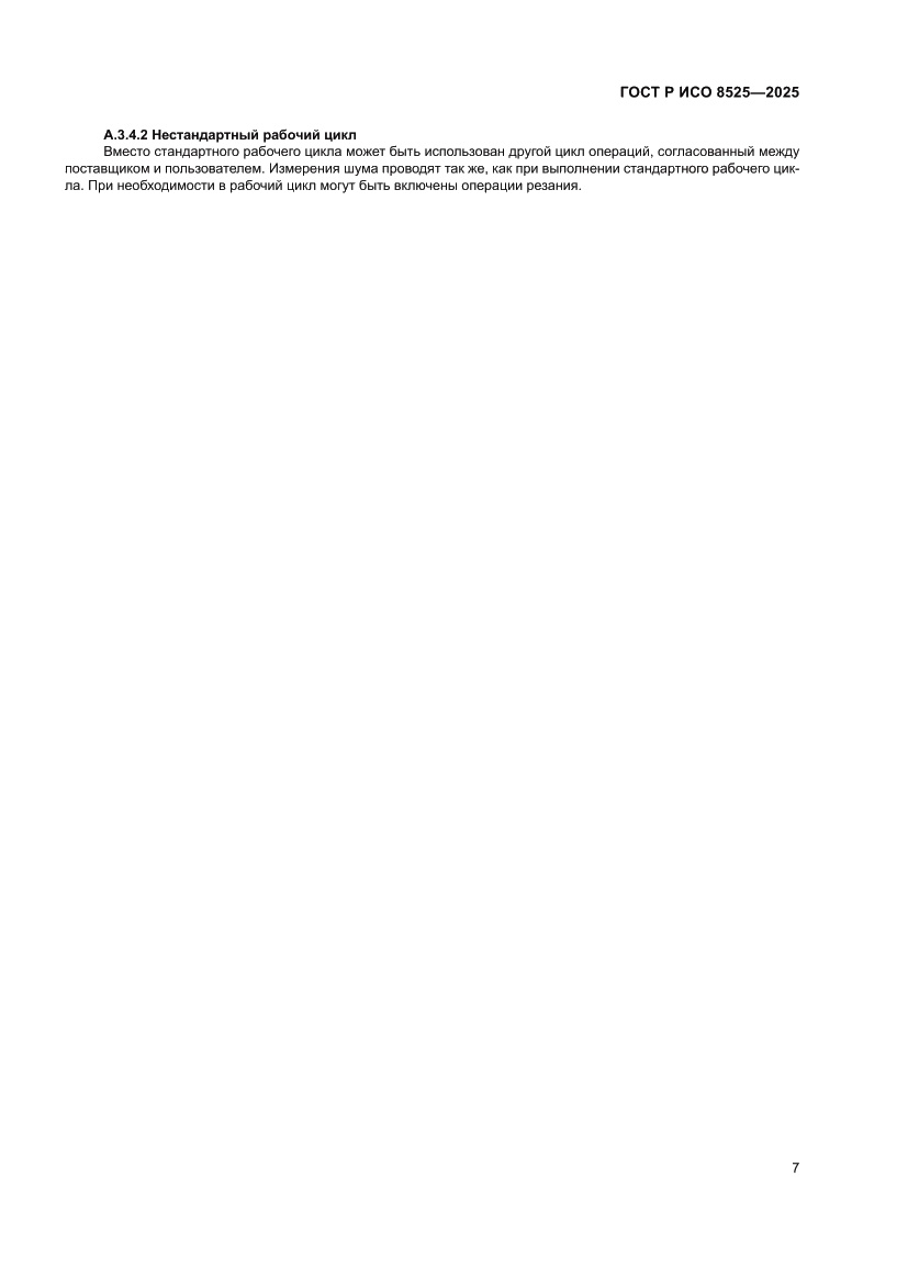 Страница 11 ГОСТ Р ИСО 8525-2025