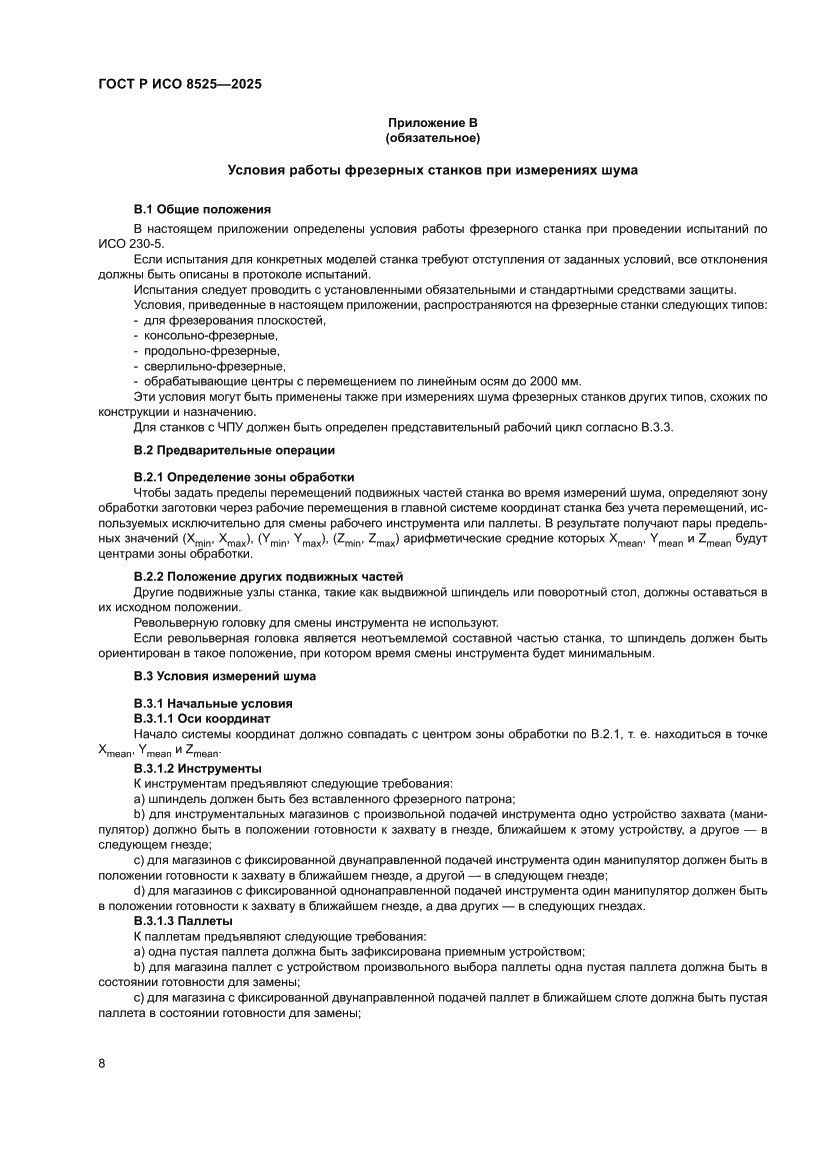 Страница 12 ГОСТ Р ИСО 8525-2025