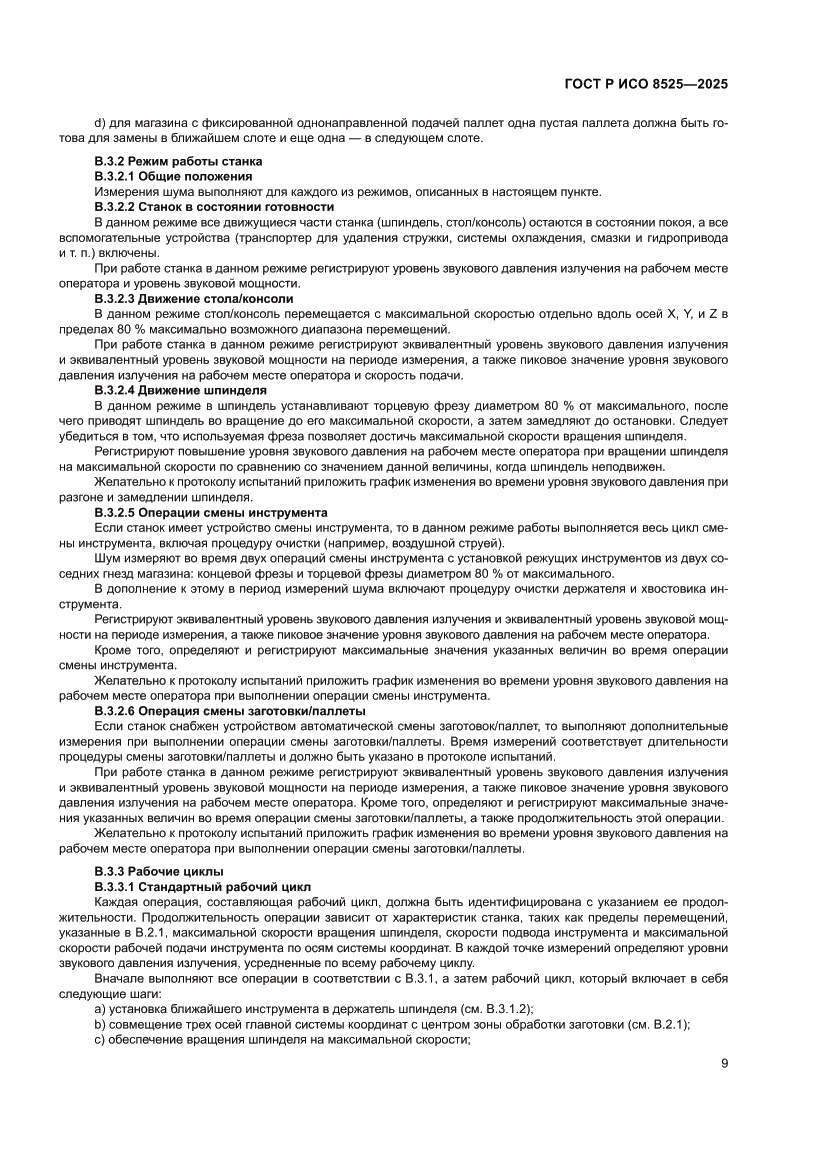 Страница 13 ГОСТ Р ИСО 8525-2025
